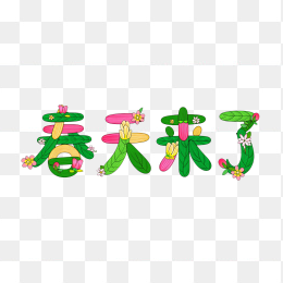 快图网原创春天来了艺术字