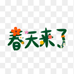 快图网原创春天来了字体