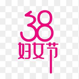 原创38妇女节字体