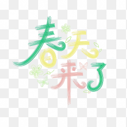 快图网原创春天来了字体