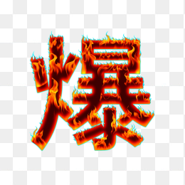 快图网原创火焰爆字体