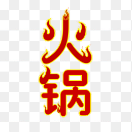 快图网原创火锅创意字体