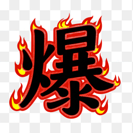 快图网原创火焰爆字体
