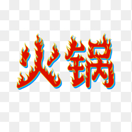 快图网原创火锅创意字体