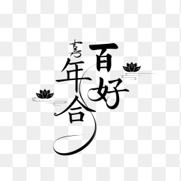 原创百年好合字体