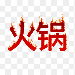快图网原创火锅创意字体