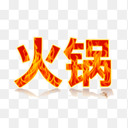 原创火锅字体