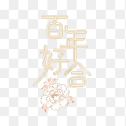 原创百年好合艺术字