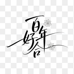 快图网原创百年好合艺术字