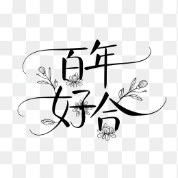 快图网原创百年好合创意艺术字