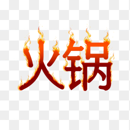 原创火锅字体
