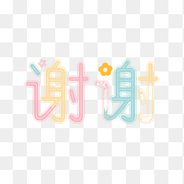 原创谢谢字体