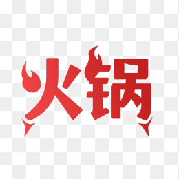 原创火锅字体设计