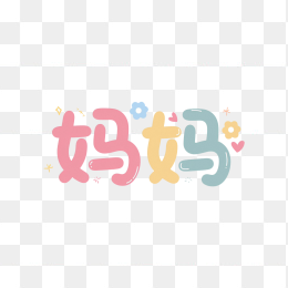 快图网原创卡通妈妈字体