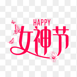 原创女神节艺术字