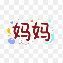 快图网原创卡通妈妈字体