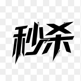原创秒杀艺术字