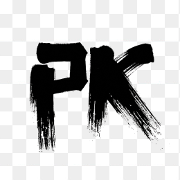 原创PK毛笔字艺术字