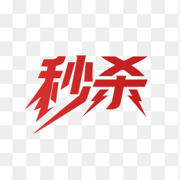 原创秒杀艺术字