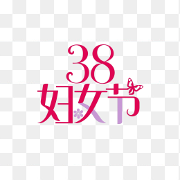 快图网原创38妇女节字体