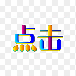 原创点击字体