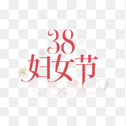 快图网原创38妇女节字体