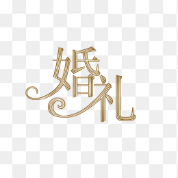 快图网原创婚礼艺术字