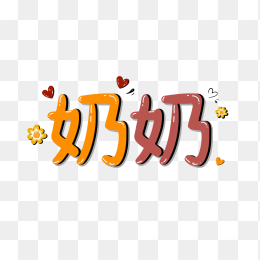 快图网原创奶奶字体