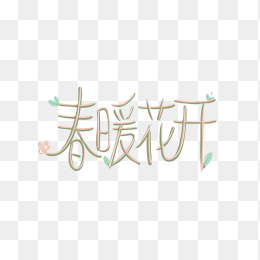 快图网原创春暖花开创意字体