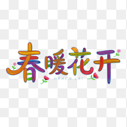 快图网原创春暖花开字体