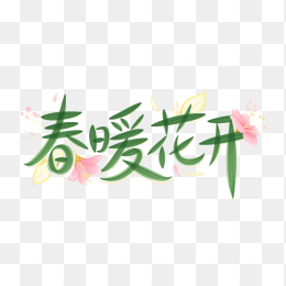 快图网原创春暖花开字体设计