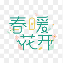 快图网原创春暖花开艺术字