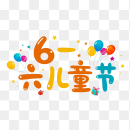 快图网原创六一儿童节字体