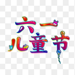 快图网原创六一儿童节字体