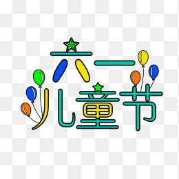快图网原创卡通六一儿童节字体