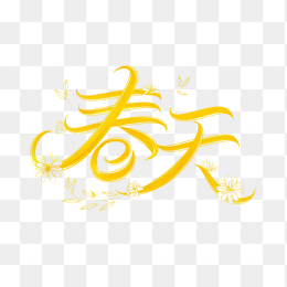 快图网原创春天字体