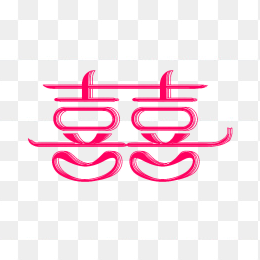 快图网原创双喜艺术字