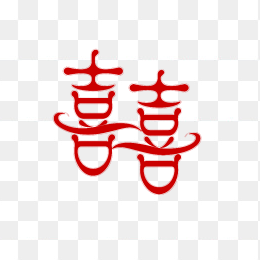 原创双喜字体