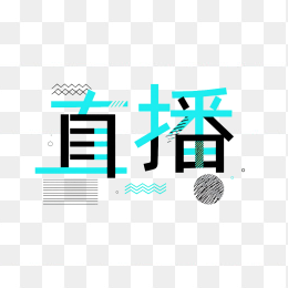 原创直播字体