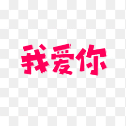 快图网原创我爱你艺术字