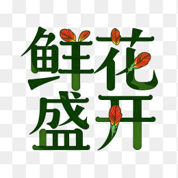 原创鲜花盛开字体