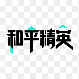 快图网原创和平精英艺术字