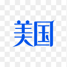 原创美国字体
