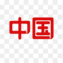 原创中国艺术字