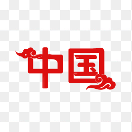 快图网原创中国艺术字