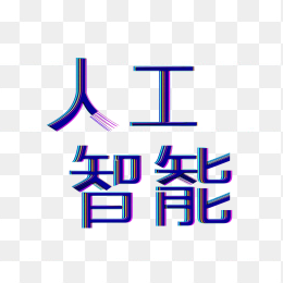 快图网原创人工智能艺术字