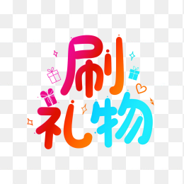 快图网原创刷礼物字体