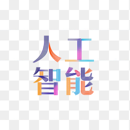 快图网原创人工智能艺术字