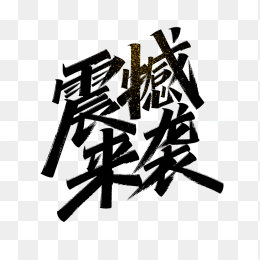 快图网原创震撼来袭艺术字
