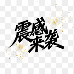 快图网原创震撼来袭字体